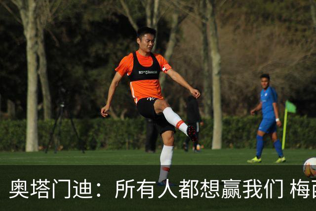 奥塔门迪：所有人都想赢我们 梅西是一个竞争野兽 让你不能放松