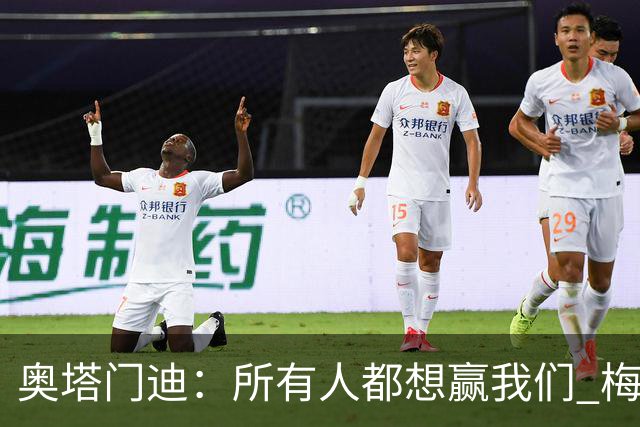 奥塔门迪：所有人都想赢我们 梅西是一个竞争野兽 让你不能放松
