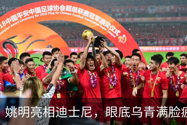 姚明亮相迪士尼，眼底乌青满脸疲惫，一身伤病走路一瘸一拐太沧桑