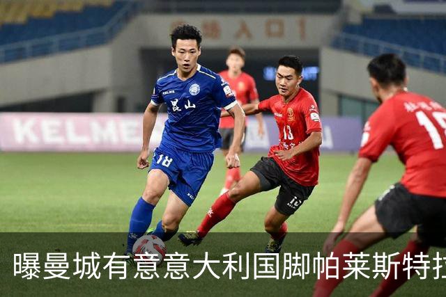 曝曼城有意意大利国脚帕莱斯特拉 若加盟将与努涅斯竞争