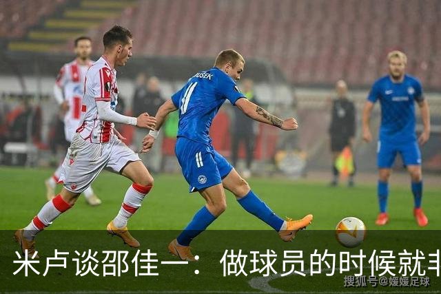 米卢谈邵佳一：做球员的时候就非常优秀，执教中国队也一定会成功